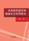 党的组织建设和创新社会管理研究封面