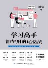 学习高手都在用的记忆法封面