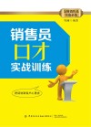 销售员口才实战训练