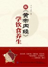 跟《黄帝内经》学饮食养生