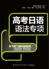 高考日语语法专项