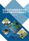 以需求为导向的湖北省农村公共体育服务供给策略研究