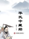 华氏中藏经封面