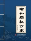 增补病机沙篆