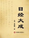 目经大成封面