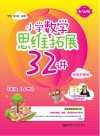 小学数学思维拓展32讲：五年级  升级版  视频讲解版  上