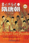 走进世界历史 1 隋唐朝封面