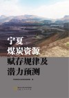 宁夏煤炭资源赋存规律及潜力预测封面