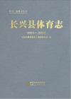 长兴县体育志  1951-2012