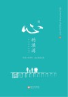 心的港湾