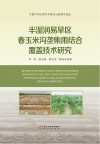 半湿润易旱区春玉米沟垄集雨结合覆盖技术研究封面