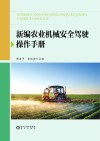 新编农业机械安全驾驶操作手册封面