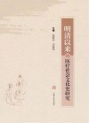 明清以来的医疗社会文化史研究封面