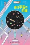 通往宇宙的阶梯