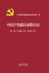 中国共产党咸阳市秦都区历史  第2卷  1949.10-1978.12