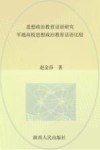 思想政治教育话语研究：军地高校思想政治教育话语比较