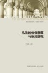 私法的价值意蕴与制度呈现