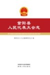 紫阳县人民代表大会志