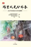 锦里风光分外春：2021年武侯文艺作品精粹