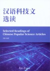 汉语科技文选读