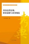 基金法律法规、职业道德与业务规范
