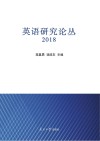 英语研究论丛  2018 封面