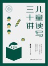 儿童读写三十讲  大教育书系