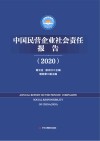 中国民营企业社会责任报告  2020