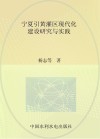 宁夏引黄灌区现代化建设研究与实践封面