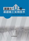 混凝土U型渠道施工实用技术封面