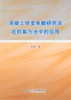 混凝土徐变系数研究及在防裂方法中的应用