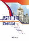 基础俄语综合训练  下封面
