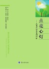 点亮心灯--内观疗法及案例评析 第2版