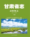 甘肃省志·动植物志  远古-2010  下