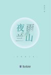 夜雨兰山 封面