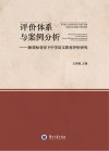 评价体系与案例分析  新课标背景下中学语文教育评价研究