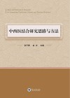 中西医结合研究思路与方法封面