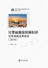 甘肃省基础教育科研优秀课题成果报告  2018