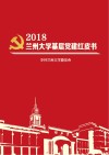 2018兰州大学基层党建红皮书