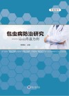 包虫病防治研究  以山丹县为例封面