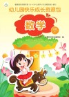 幼儿园快乐成长资源包  下  数学  中班 封面