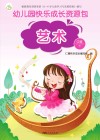 幼儿园快乐成长资源包  下  艺术  中班 封面