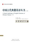 中国古代典籍英译丛书  第2卷-第3卷