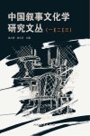 中国叙事文化学研究文丛  共3册