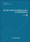 惠园博士文库  影子银行信用扩张对我国企业部门杠杆率的影响研究