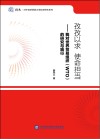 孜孜以求  使命担当  我对世界贸易组织（WTO）的研究与践行