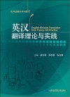 英汉翻译理论与实践 电子书封面