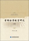 首都法学教育研究  10