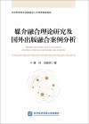 媒介融合理论研究及国外出版融合案例分析