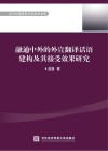融通中外的外宣翻译话语建构及其接受效果研究